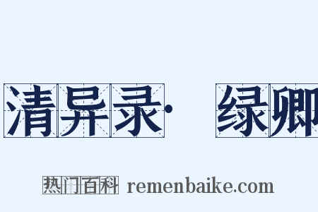 清异录·绿卿是什么意思的图片